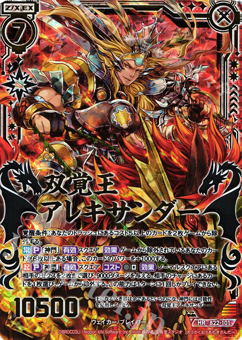 HR 双覚王アレキサンダー | 販売 | [B22] 運命廻放編 因果からの脱出 | Z/X-Zillions of enemy X-｜ゼクス