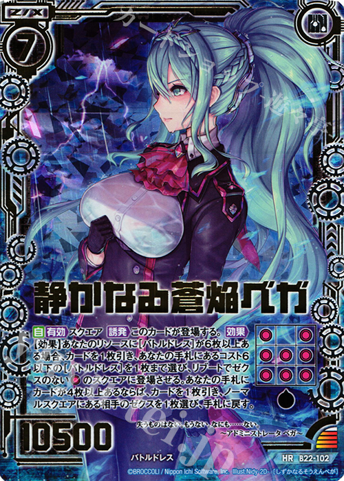 HR 静かなる蒼焔ベガ | 販売 | [B22] 運命廻放編 因果からの脱出 | Z/X-Zillions of enemy X-｜ゼクス