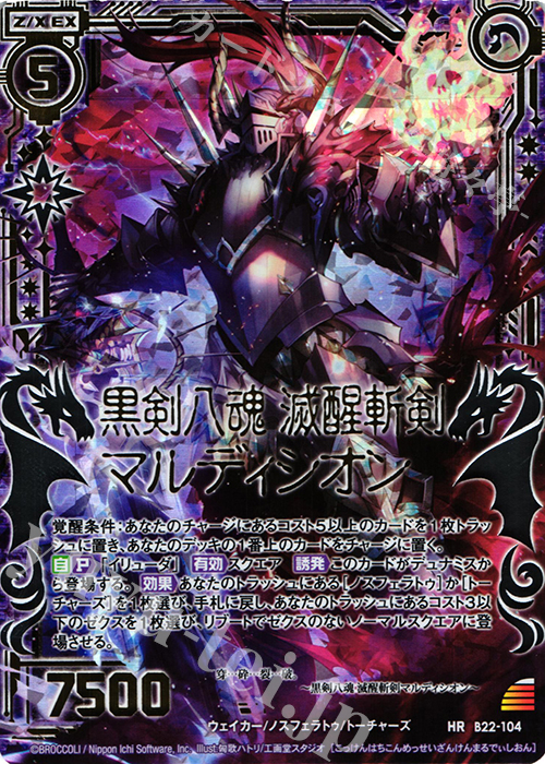 HR 黒剣八魂 滅醒斬剣マルディシオン | 販売 | [B22] 運命廻放編 因果からの脱出 | Z/X-Zillions of enemy X-｜ゼクス