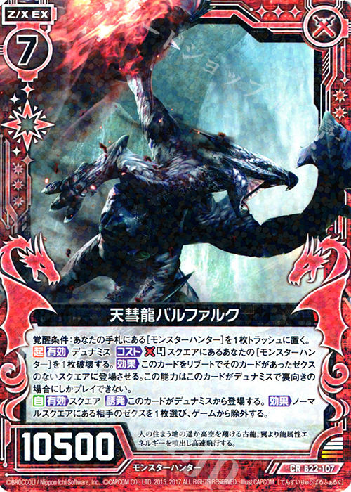 CR 天彗龍バルファルク | 販売 | [B22] 運命廻放編 因果からの脱出 | Z/X-Zillions of enemy X-｜ゼクス
