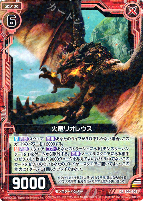 CR 火竜リオレウス | 販売 | [B22] 運命廻放編 因果からの脱出 | Z/X-Zillions of enemy X-｜ゼクス
