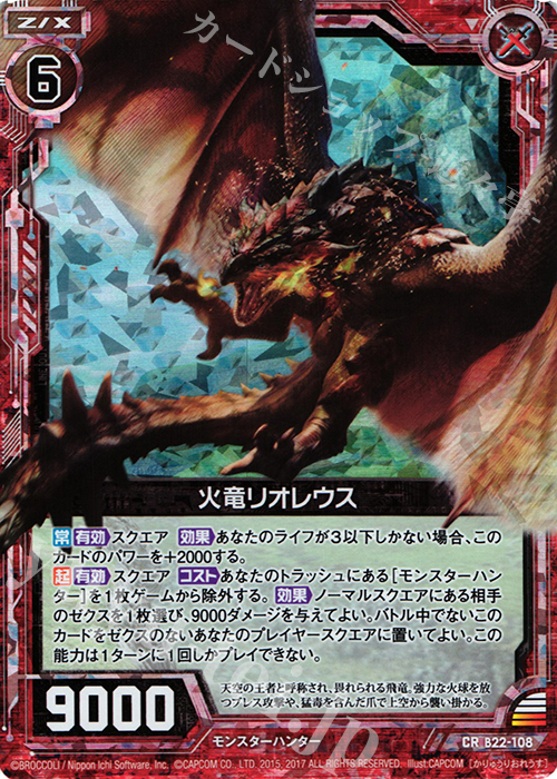 CRH 火竜リオレウス(ホロ) | 販売 | [B22] 運命廻放編 因果からの脱出 | Z/X-Zillions of enemy X-｜ゼクス