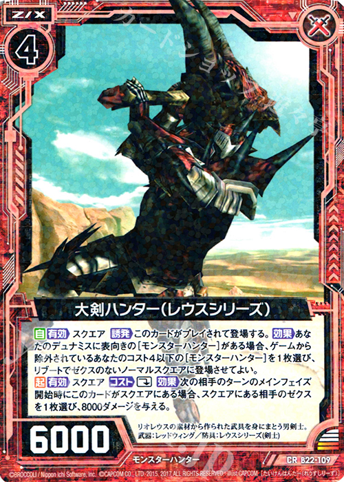 CR 大剣ハンター(レウスシリーズ) | 販売 | [B22] 運命廻放編 因果からの脱出 | Z/X-Zillions of enemy X-｜ゼクス