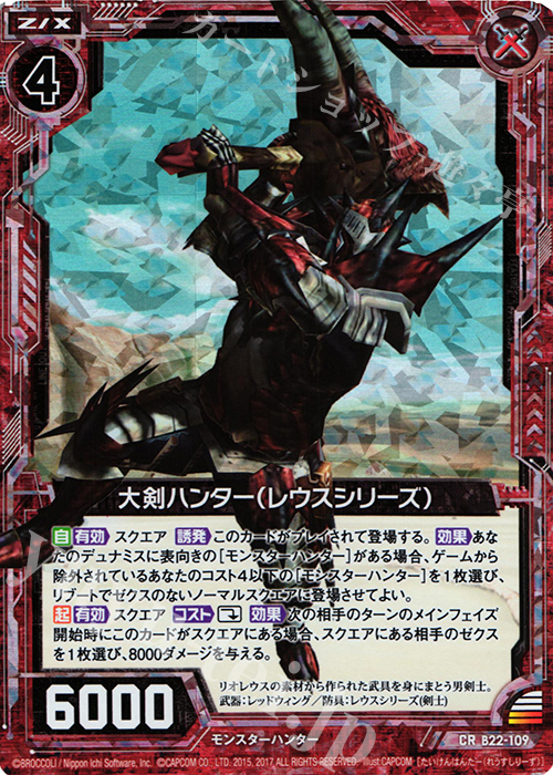 CRH 大剣ハンター(レウスシリーズ)(ホロ) | 販売 | [B22] 運命廻放編 因果からの脱出 | Z/X-Zillions of enemy X-｜ゼクス