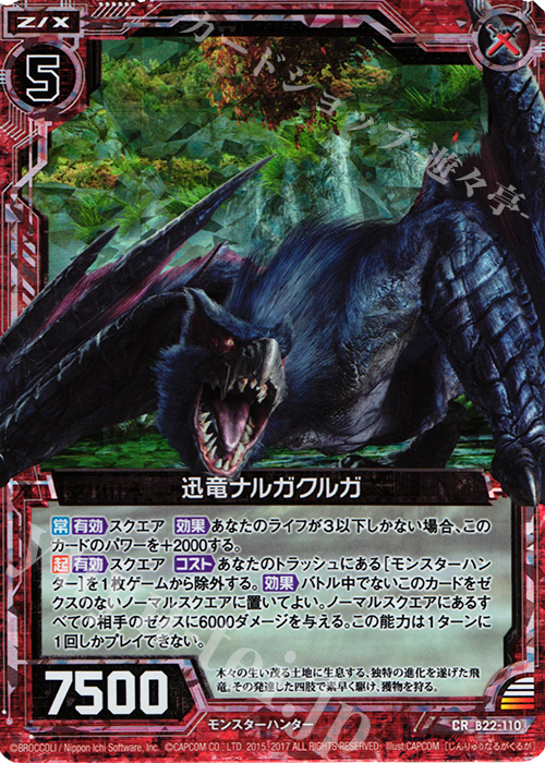 CRH 迅竜ナルガクルガ(ホロ) | 販売 | [B22] 運命廻放編 因果からの脱出 | Z/X-Zillions of enemy X-｜ゼクス