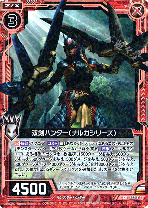 CR 双剣ハンター(ナルガシリーズ) | 販売 | [B22] 運命廻放編 因果からの脱出 | Z/X-Zillions of enemy X-｜ゼクス