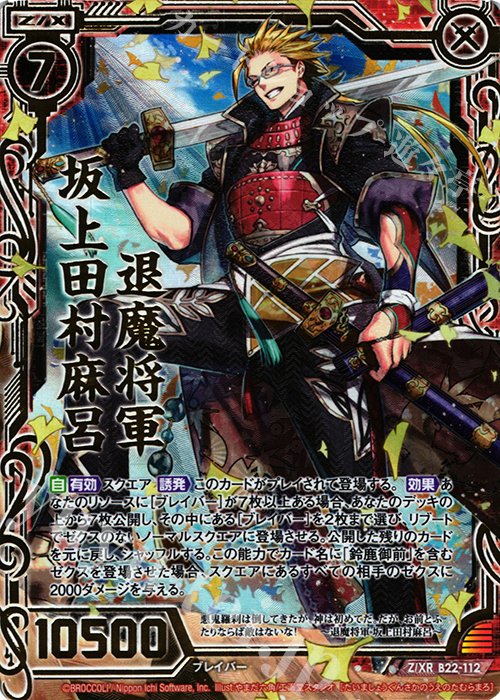 Z/XR 退魔将軍 坂上田村麻呂 | 販売 | [B22] 運命廻放編 因果からの脱出 | Z/X-Zillions of enemy X-｜ゼクス