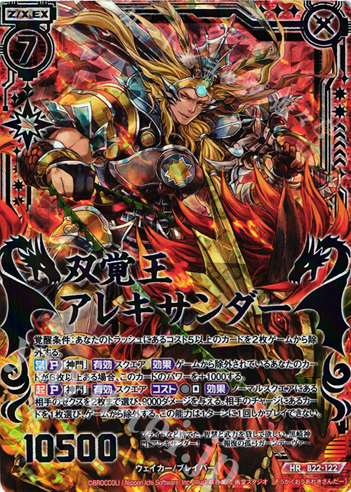 HR 双覚王アレキサンダー(虹ホロ) | 販売 | [B22] 運命廻放編 因果からの脱出 | Z/X-Zillions of enemy X-｜ゼクス