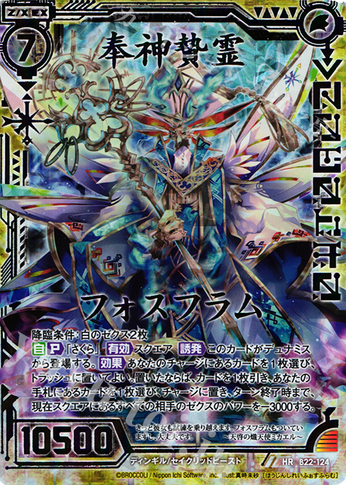 HR 奉神贄霊フォスフラム(虹ホロ) | 販売 | [B22] 運命廻放編 因果からの脱出 | Z/X-Zillions of enemy X-｜ゼクス