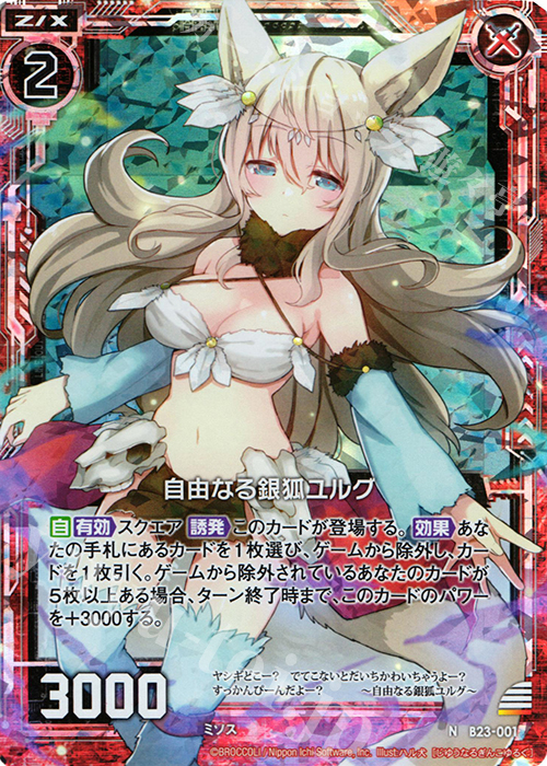 NH 自由なる銀狐ユルグ(ホロ) | 買取 | [B23] 運命廻放編 天魔神狂乱 | Z/X-Zillions of enemy X-｜ゼクス