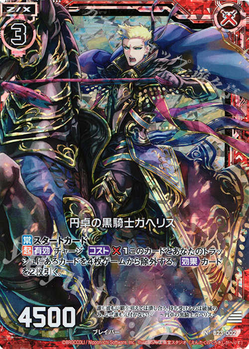 NH 円卓の黒騎士ガヘリス(ホロ) | 買取 | [B23] 運命廻放編 天魔神狂乱 | Z/X-Zillions of enemy X-｜ゼクス