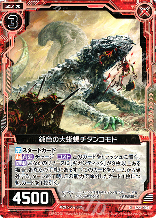 N 鈍色の大蜥蜴チタンコモド | 販売 | [B23] 運命廻放編 天魔神狂乱 | Z/X-Zillions of enemy X-｜ゼクス