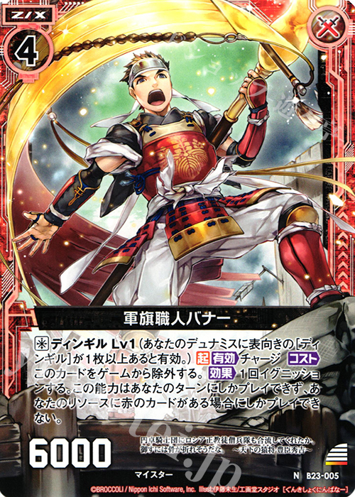 N 軍旗職人バナー | 販売 | [B23] 運命廻放編 天魔神狂乱 | Z/X-Zillions of enemy X-｜ゼクス