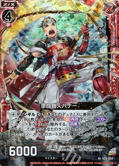 NH 軍旗職人バナー(ホロ) | 販売 | [B23] 運命廻放編 天魔神狂乱 | Z/X-Zillions of enemy X-｜ゼクス