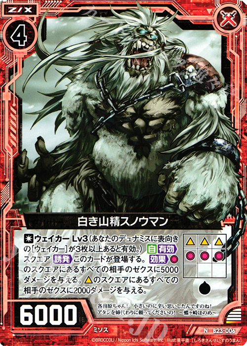 N 白き山精スノウマン | 販売 | [B23] 運命廻放編 天魔神狂乱 | Z/X-Zillions of enemy X-｜ゼクス