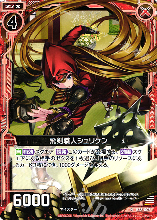 N 飛剣職人シュリケン | 販売 | [B23] 運命廻放編 天魔神狂乱 | Z/X-Zillions of enemy X-｜ゼクス