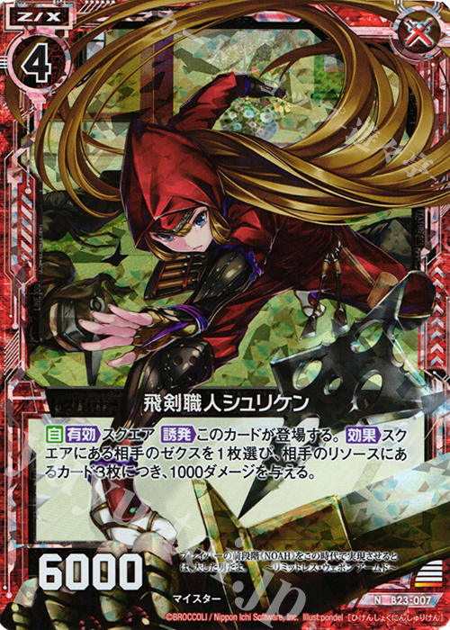 NH 飛剣職人シュリケン(ホロ) | 販売 | [B23] 運命廻放編 天魔神狂乱 | Z/X-Zillions of enemy X-｜ゼクス