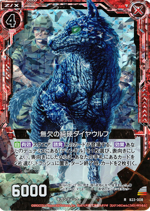 RH 無欠の純硬ダイヤウルフ(ホロ) | 買取 | [B23] 運命廻放編 天魔神狂乱 | Z/X-Zillions of enemy X-｜ゼクス