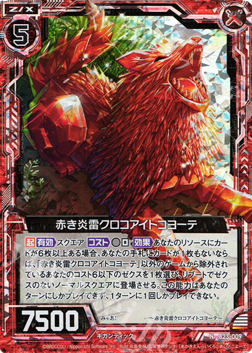 NH 赤き炎雷クロコアイトコヨーテ(ホロ) | 買取 | [B23] 運命廻放編 天魔神狂乱 | Z/X-Zillions of enemy X-｜ゼクス