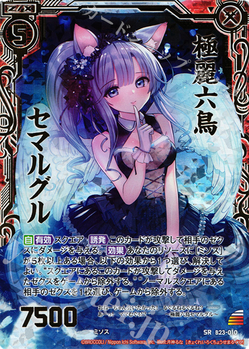 SRH 極麗六鳥セマルグル(ホロ) | 買取 | [B23] 運命廻放編 天魔神狂乱 | Z/X-Zillions of enemy X-｜ゼクス