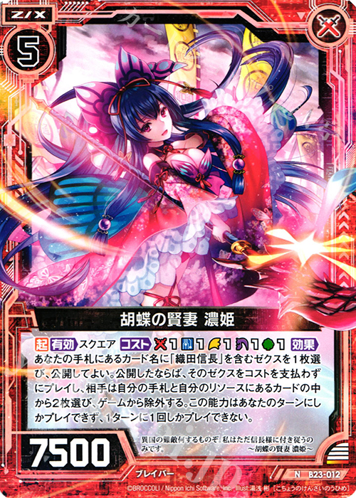 N 胡蝶の賢妻 濃姫 | 販売 | [B23] 運命廻放編 天魔神狂乱 | Z/X-Zillions of enemy X-｜ゼクス