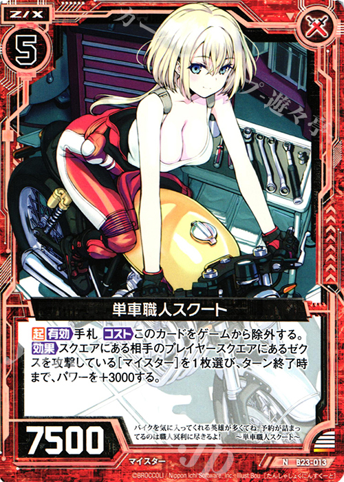 N 単車職人スクート | 販売 | [B23] 運命廻放編 天魔神狂乱 | Z/X-Zillions of enemy X-｜ゼクス