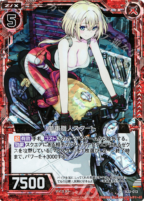 NH 単車職人スクート(ホロ) | 買取 | [B23] 運命廻放編 天魔神狂乱 | Z/X-Zillions of enemy X-｜ゼクス