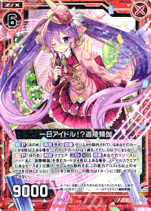 R 一日アイドル！？迦陵頻伽 | 買取 | [B23] 運命廻放編 天魔神狂乱 | Z/X-Zillions of enemy X-｜ゼクス
