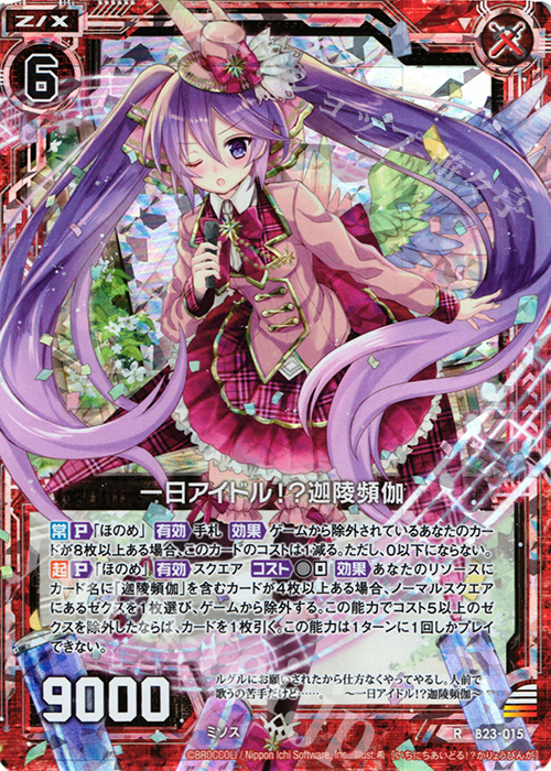 RH 一日アイドル！？迦陵頻伽(ホロ) | 買取 | [B23] 運命廻放編 天魔神狂乱 | Z/X-Zillions of enemy X-｜ゼクス