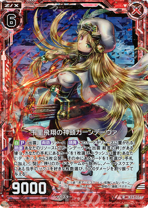 RH 千里飛翔の神頭ガーンデーヴァ(ホロ) | 販売 | [B23] 運命廻放編 天魔神狂乱 | Z/X-Zillions of enemy X-｜ゼクス