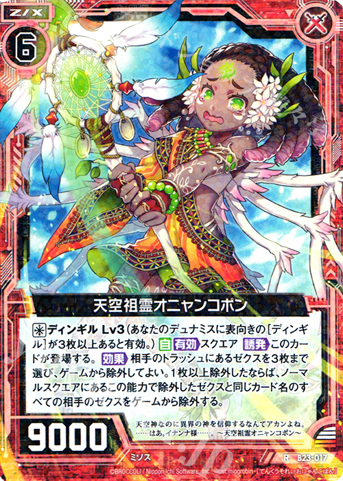 R 天空祖霊オニャンコポン | 販売 | [B23] 運命廻放編 天魔神狂乱 | Z/X-Zillions of enemy X-｜ゼクス