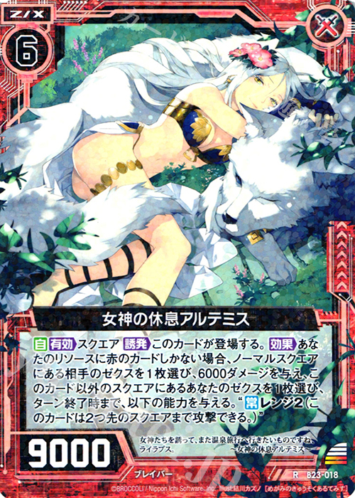R 女神の休息アルテミス | 販売 | [B23] 運命廻放編 天魔神狂乱 | Z/X-Zillions of enemy X-｜ゼクス