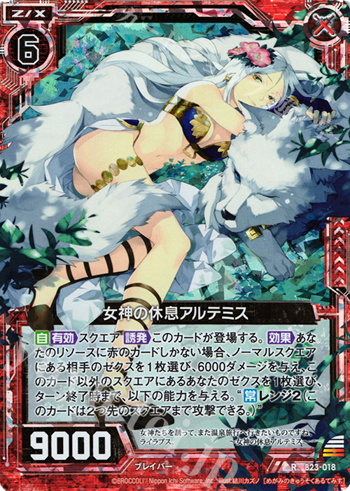 RH 女神の休息アルテミス(ホロ) | 販売 | [B23] 運命廻放編 天魔神狂乱 | Z/X-Zillions of enemy X-｜ゼクス