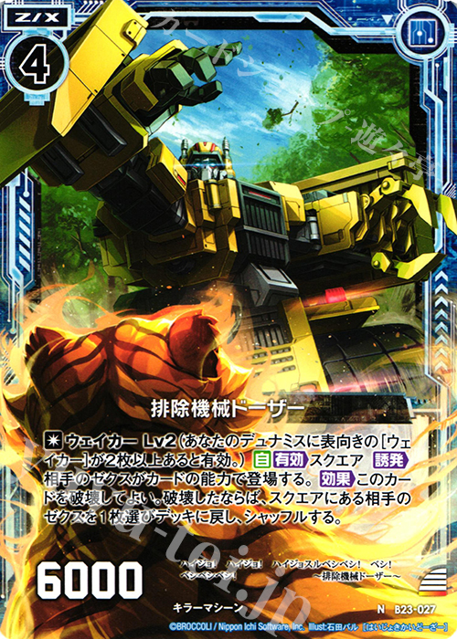 N 排除機械ドーザー | 販売 | [B23] 運命廻放編 天魔神狂乱 | Z/X-Zillions of enemy X-｜ゼクス