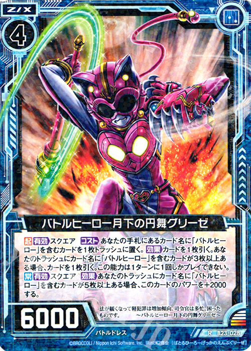 R バトルヒーロー月下の円舞グリーゼ | 販売 | [B23] 運命廻放編 天魔神狂乱 | Z/X-Zillions of enemy X-｜ゼクス