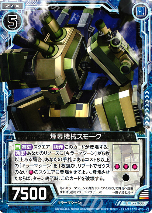 N 煙幕機械スモーク | 販売 | [B23] 運命廻放編 天魔神狂乱 | Z/X-Zillions of enemy X-｜ゼクス