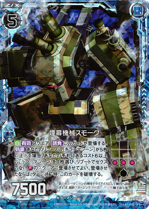 NH 煙幕機械スモーク(ホロ) | 販売 | [B23] 運命廻放編 天魔神狂乱 | Z/X-Zillions of enemy X-｜ゼクス