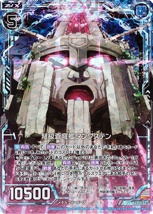 NH 弩級蒼穹艦タングステン(ホロ) | 販売 | [B23] 運命廻放編 天魔神狂乱 | Z/X-Zillions of enemy X-｜ゼクス