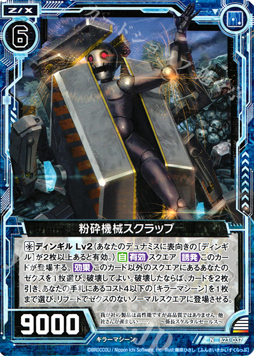 N 粉砕機械スクラップ | 販売 | [B23] 運命廻放編 天魔神狂乱 | Z/X-Zillions of enemy X-｜ゼクス