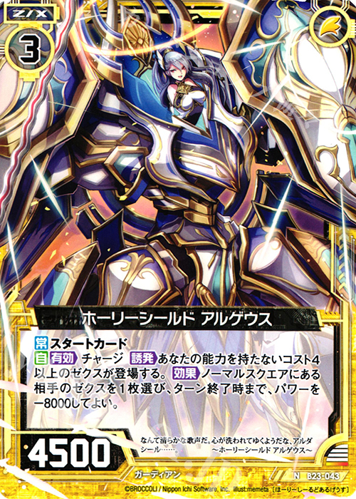 N ホーリーシールド アルゲウス | 販売 | [B23] 運命廻放編 天魔神狂乱 | Z/X-Zillions of enemy X-｜ゼクス