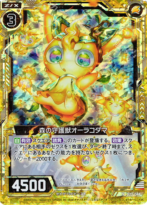 NH 森の守護獣オーラコダマ(ホロ) | 販売 | [B23] 運命廻放編 天魔神狂乱 | Z/X-Zillions of enemy X-｜ゼクス