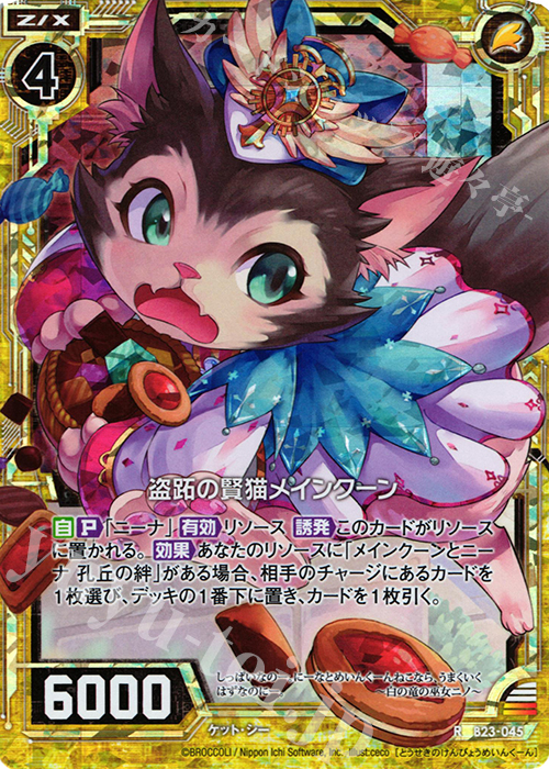 RH 盗跖の賢猫メインクーン(ホロ) | 販売 | [B23] 運命廻放編 天魔神狂乱 | Z/X-Zillions of enemy X-｜ゼクス