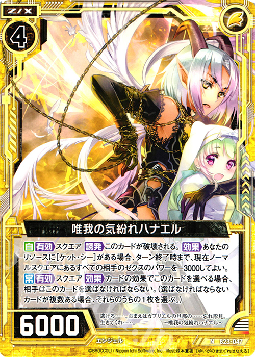 N 唯我の気紛れハナエル | 販売 | [B23] 運命廻放編 天魔神狂乱 | Z/X-Zillions of enemy X-｜ゼクス