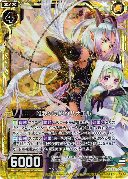 NH 唯我の気紛れハナエル(ホロ) | 買取 | [B23] 運命廻放編 天魔神狂乱 | Z/X-Zillions of enemy X-｜ゼクス