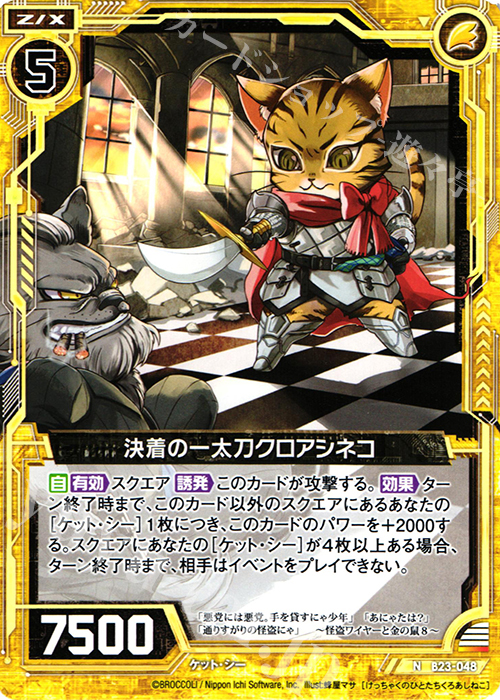 N 決着の一太刀クロアシネコ | 販売 | [B23] 運命廻放編 天魔神狂乱 | Z/X-Zillions of enemy X-｜ゼクス