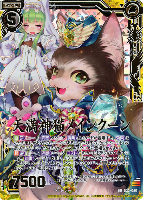 SRH 天満神猫メインクーン(ホロ) | 買取 | [B23] 運命廻放編 天魔神狂乱 | Z/X-Zillions of enemy X-｜ゼクス