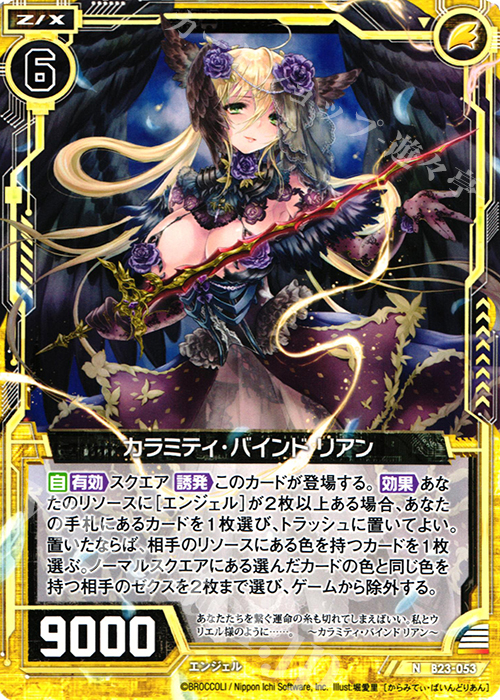 N カラミティ・バインド リアン | 販売 | [B23] 運命廻放編 天魔神狂乱 | Z/X-Zillions of enemy X-｜ゼクス