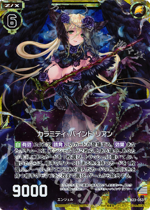 NH カラミティ・バインド リアン(ホロ) | 買取 | [B23] 運命廻放編 天魔神狂乱 | Z/X-Zillions of enemy X-｜ゼクス