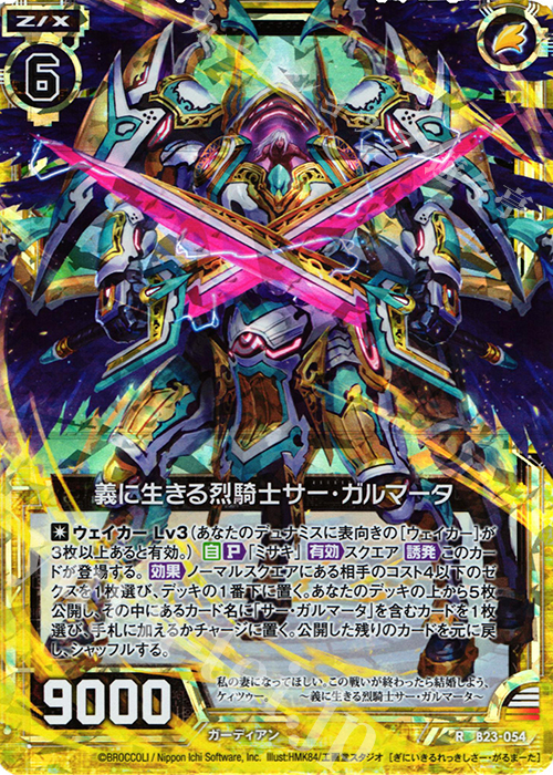 RH 義に生きる烈騎士 サー・ガルマータ(ホロ) | 販売 | [B23] 運命廻放編 天魔神狂乱 | Z/X-Zillions of enemy X-｜ゼクス