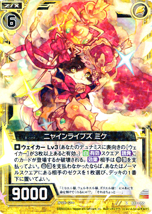 R ニャインライブズ ミケ | 販売 | [B23] 運命廻放編 天魔神狂乱 | Z/X-Zillions of enemy X-｜ゼクス